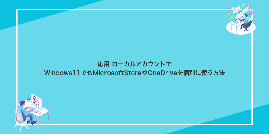 応用 ローカルアカウントでWindows11でもMicrosoftStoreやOneDriveを個別に使う方法