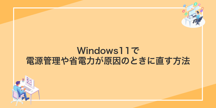 Windows11で電源管理や省電力が原因のときに直す方法