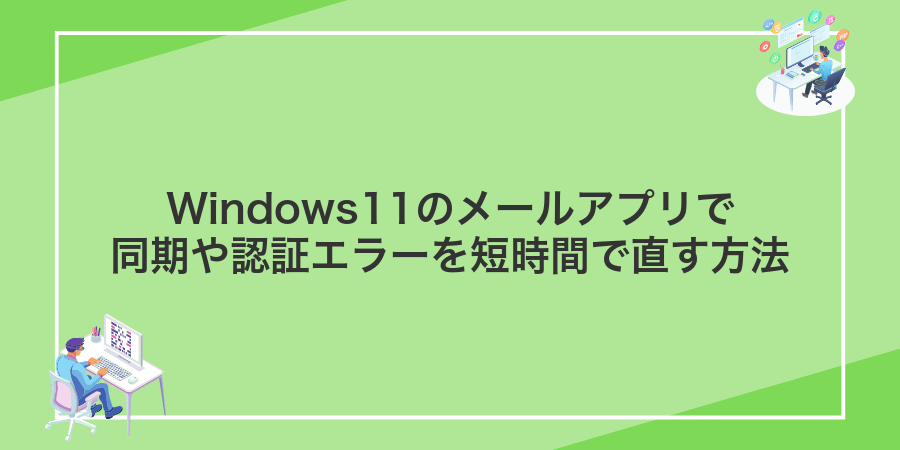 Windows11のメールアプリで同期や認証エラーを短時間で直す方法