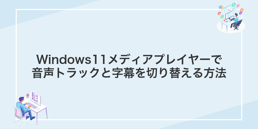 Windows11メディアプレイヤーで音声トラックと字幕を切り替える方法
