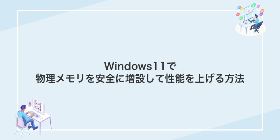 Windows11で物理メモリを安全に増設して性能を上げる方法