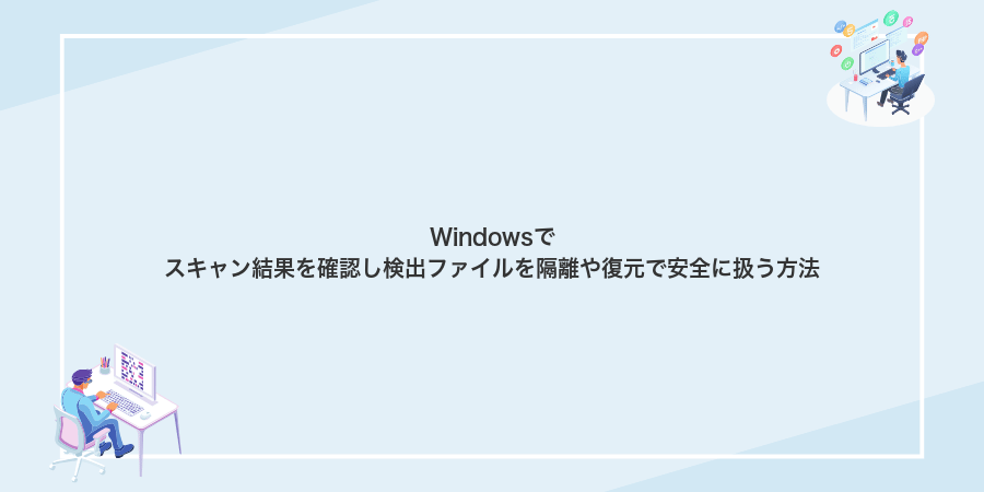 Windowsでスキャン結果を確認し検出ファイルを隔離や復元で安全に扱う方法
