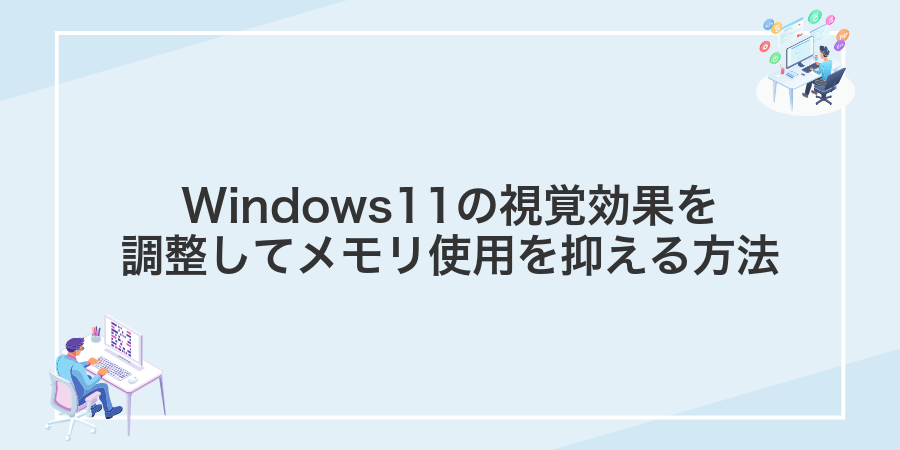 Windows11の視覚効果を調整してメモリ使用を抑える方法