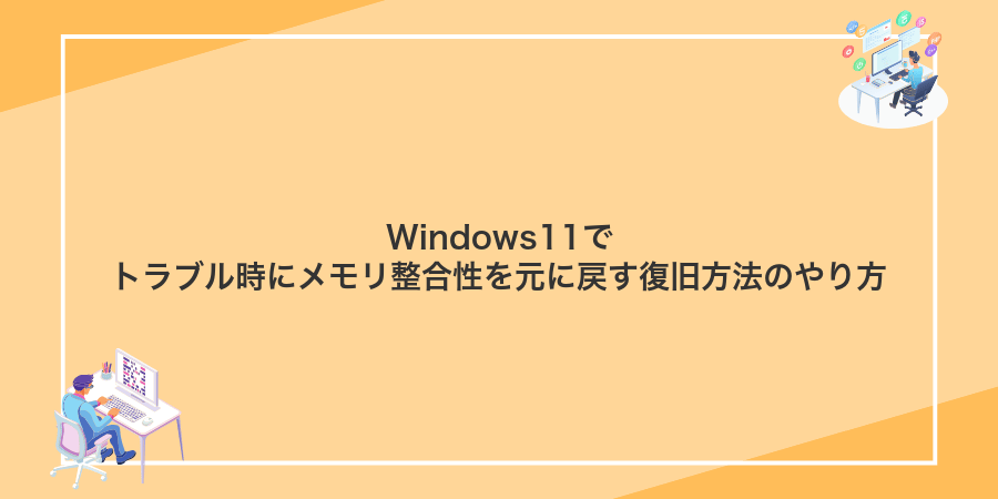 Windows11でトラブル時にメモリ整合性を元に戻す復旧方法のやり方