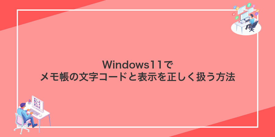 Windows11でメモ帳の文字コードと表示を正しく扱う方法