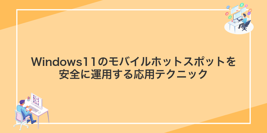 Windows11のモバイルホットスポットを安全に運用する応用テクニック