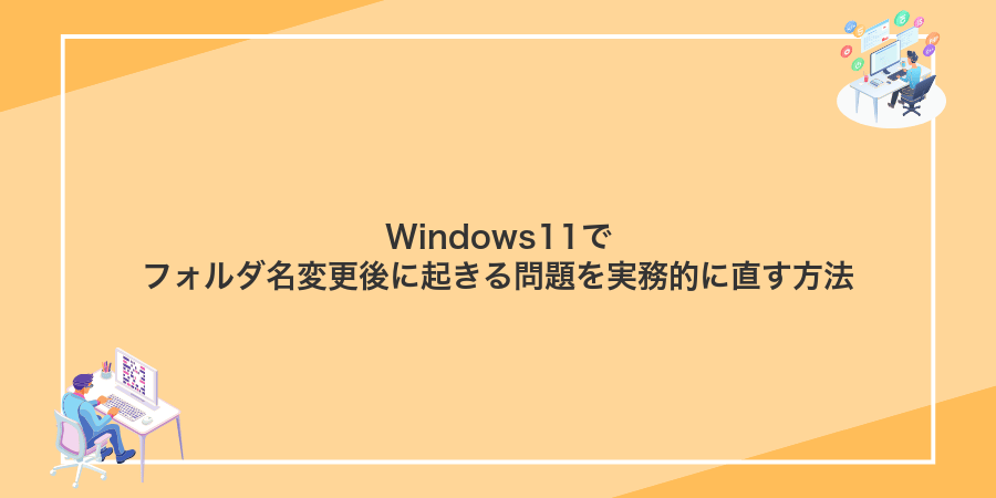 Windows11でフォルダ名変更後に起きる問題を実務的に直す方法