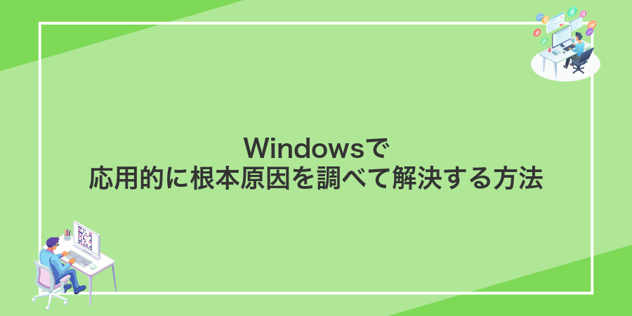 Windowsで応用的に根本原因を調べて解決する方法