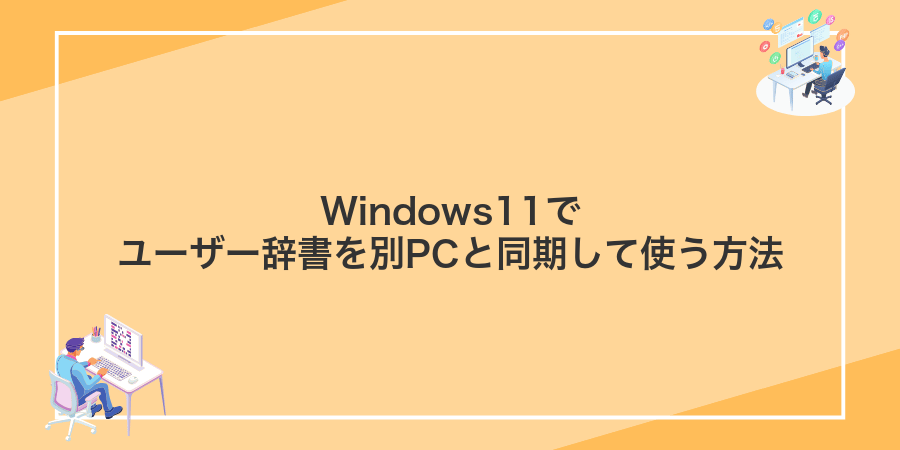 Windows11でユーザー辞書を別PCと同期して使う方法