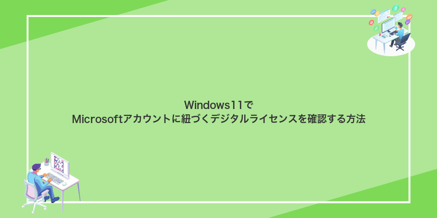 Windows11でMicrosoftアカウントに紐づくデジタルライセンスを確認する方法