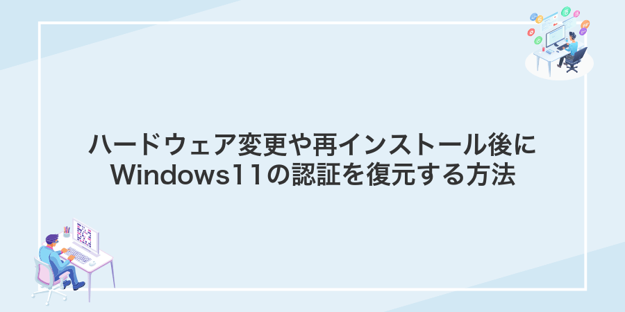 ハードウェア変更や再インストール後にWindows11の認証を復元する方法