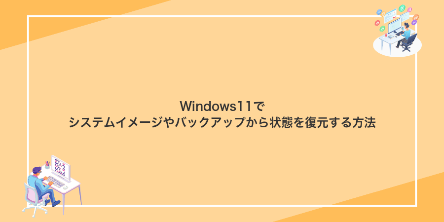 Windows11でシステムイメージやバックアップから状態を復元する方法