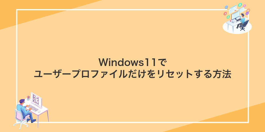 Windows11でユーザープロファイルだけをリセットする方法