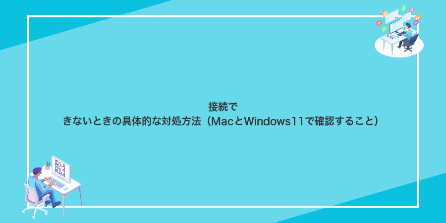 接続できないときの具体的な対処方法（MacとWindows11で確認すること）