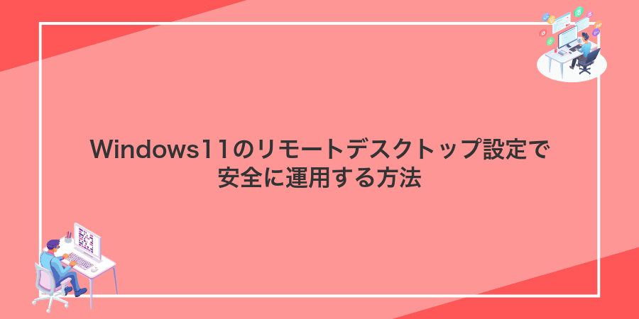 Windows11のリモートデスクトップ設定で安全に運用する方法