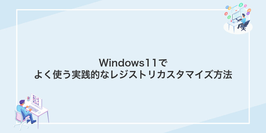 Windows11でよく使う実践的なレジストリカスタマイズ方法