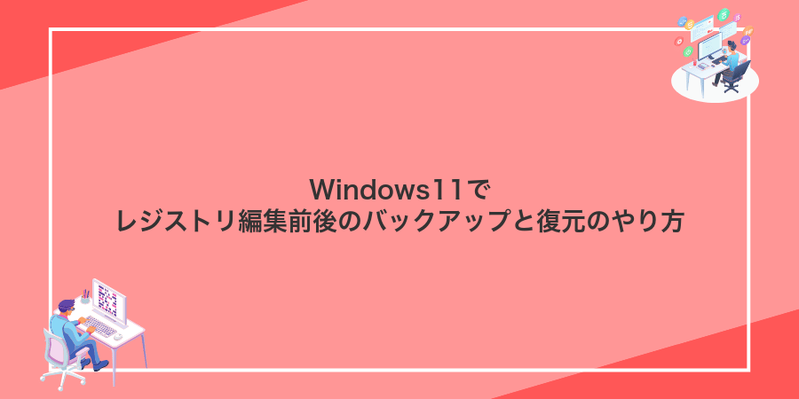 Windows11でレジストリ編集前後のバックアップと復元のやり方