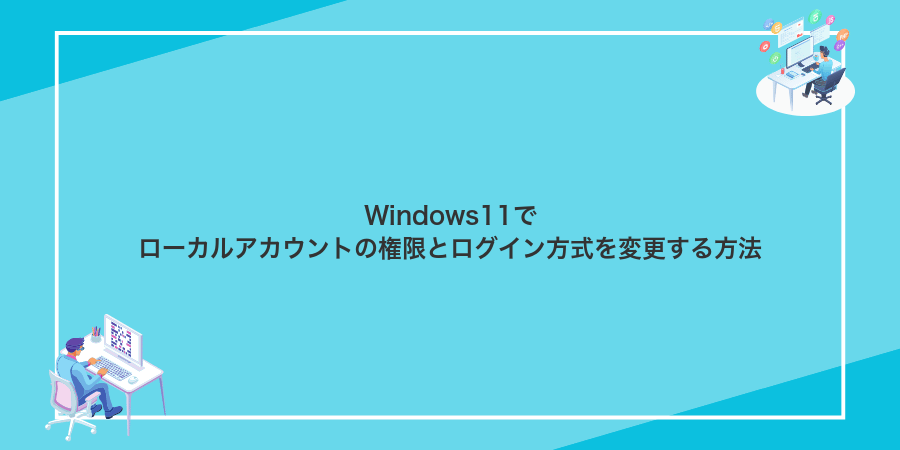 Windows11でローカルアカウントの権限とログイン方式を変更する方法