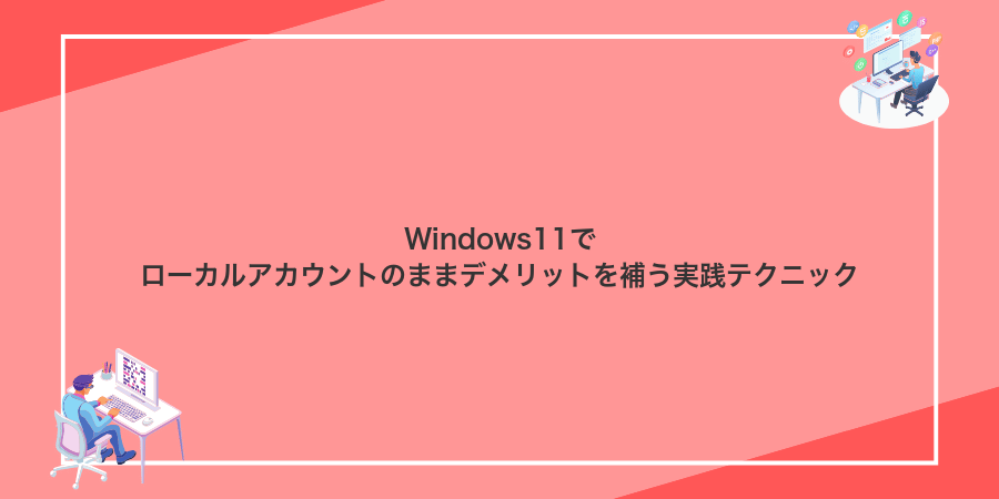 Windows11でローカルアカウントのままデメリットを補う実践テクニック