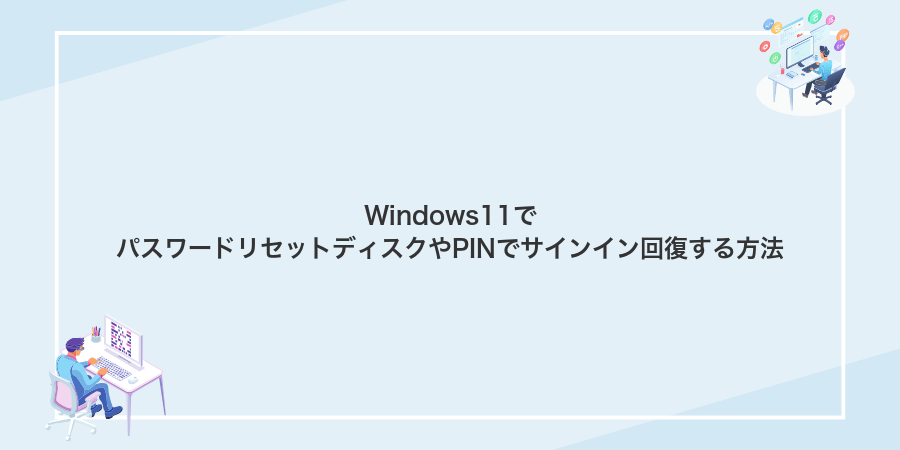 Windows11でパスワードリセットディスクやPINでサインイン回復する方法