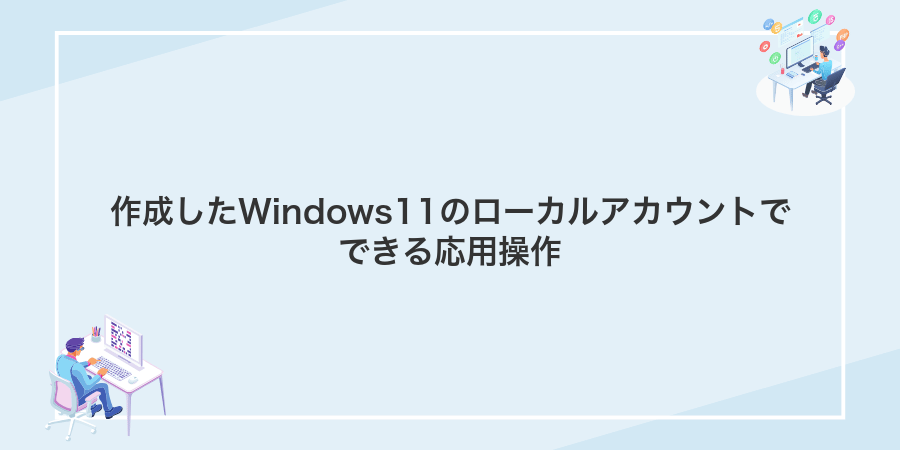 作成したWindows11のローカルアカウントでできる応用操作