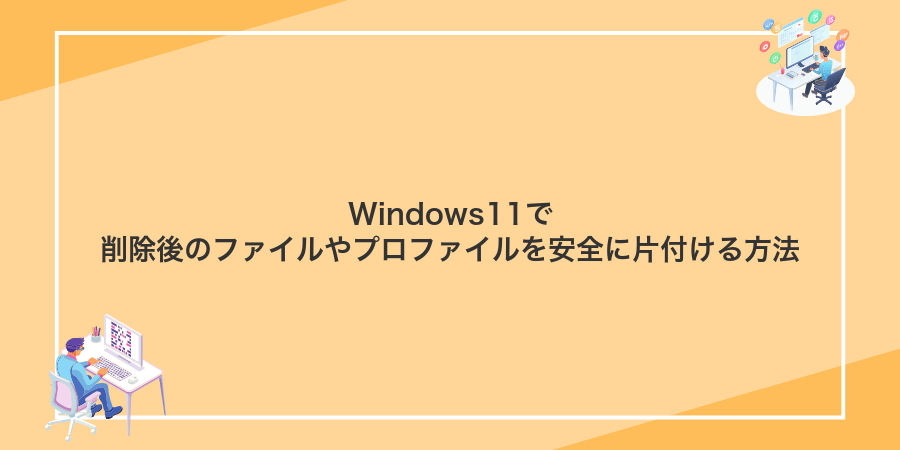 Windows11で削除後のファイルやプロファイルを安全に片付ける方法