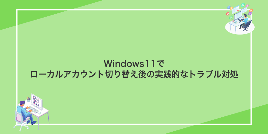 Windows11でローカルアカウント切り替え後の実践的なトラブル対処