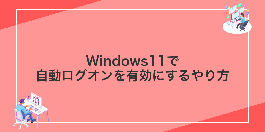 Windows11で自動ログオンを有効にするやり方