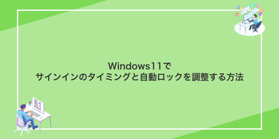 Windows11でサインインのタイミングと自動ロックを調整する方法