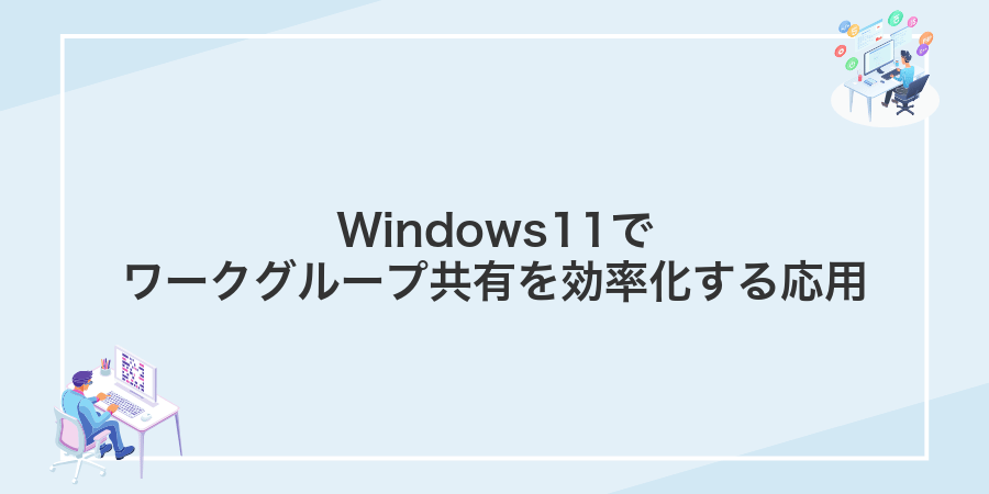 Windows11でワークグループ共有を効率化する応用