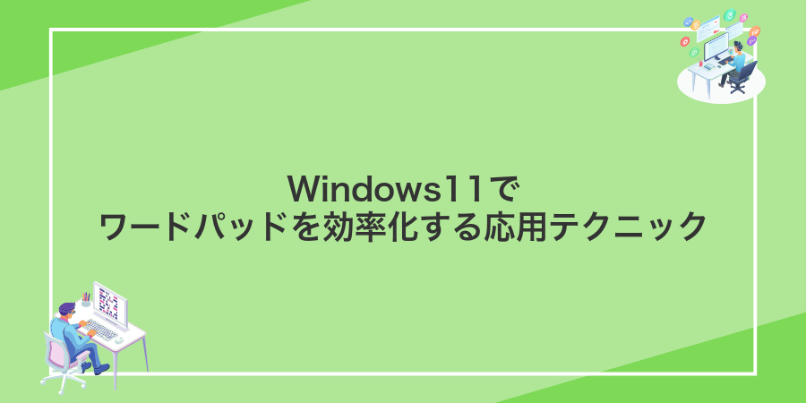 Windows11でワードパッドを効率化する応用テクニック