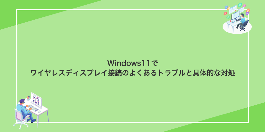 Windows11でワイヤレスディスプレイ接続のよくあるトラブルと具体的な対処