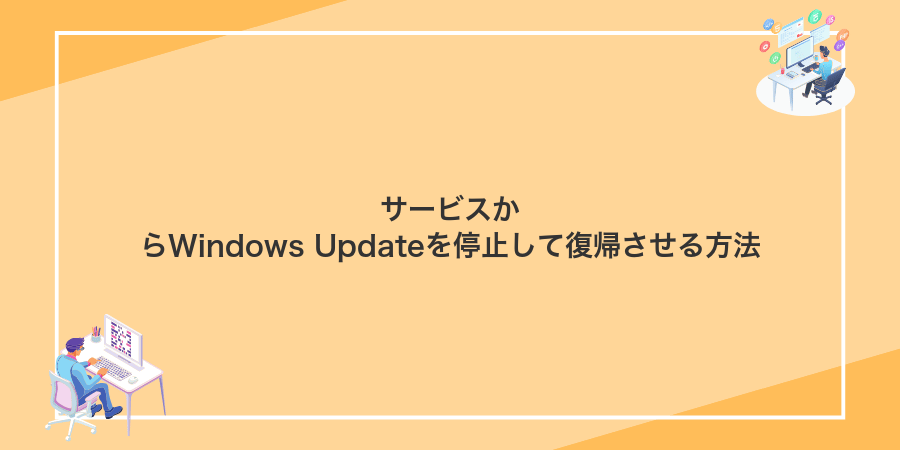 サービスからWindows Updateを停止して復帰させる方法