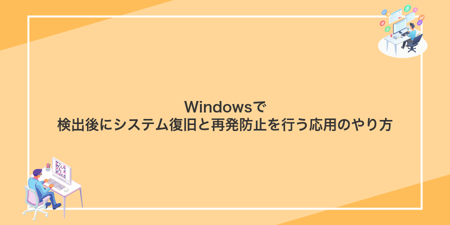 Windowsで検出後にシステム復旧と再発防止を行う応用のやり方