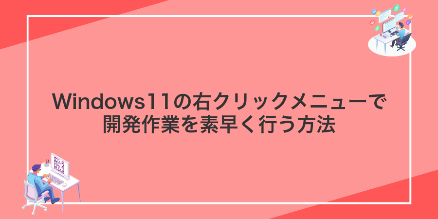 Windows11の右クリックメニューで開発作業を素早く行う方法