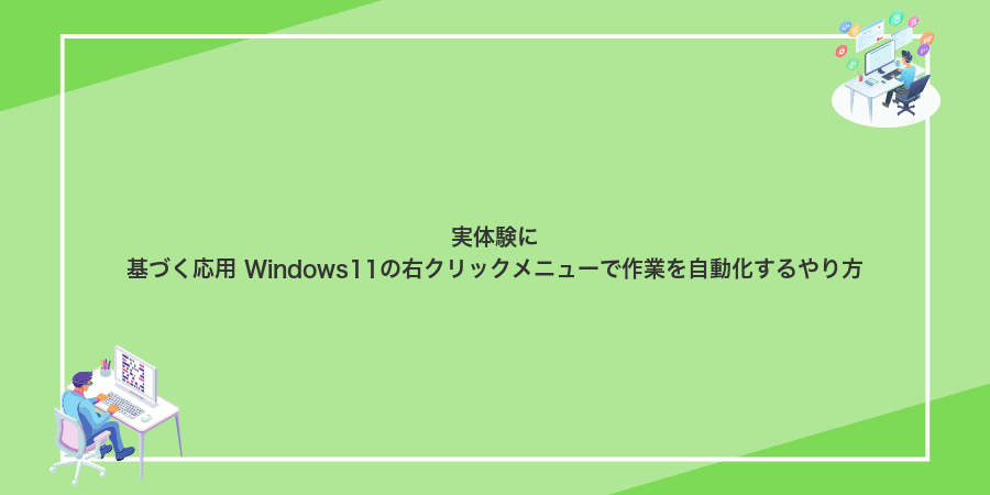 実体験に基づく応用 Windows11の右クリックメニューで作業を自動化するやり方