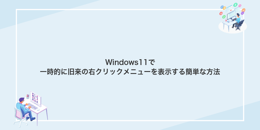 Windows11で一時的に旧来の右クリックメニューを表示する簡単な方法