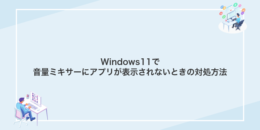Windows11で音量ミキサーにアプリが表示されないときの対処方法
