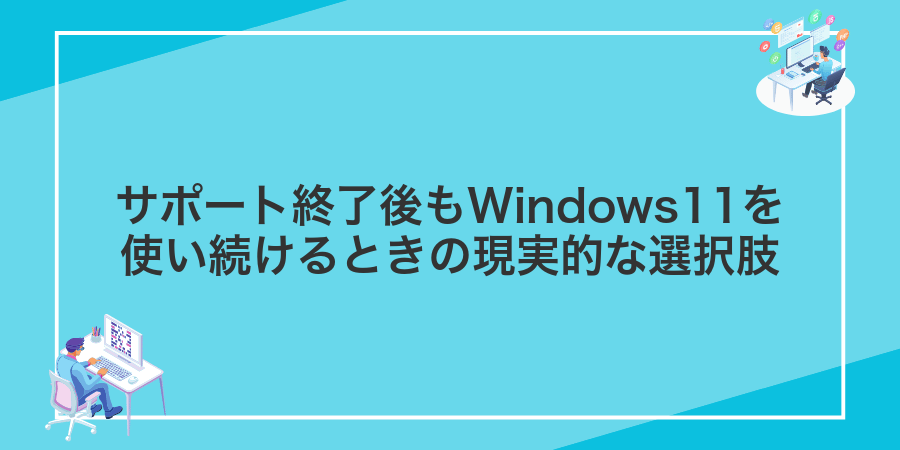 サポート終了後もWindows11を使い続けるときの現実的な選択肢