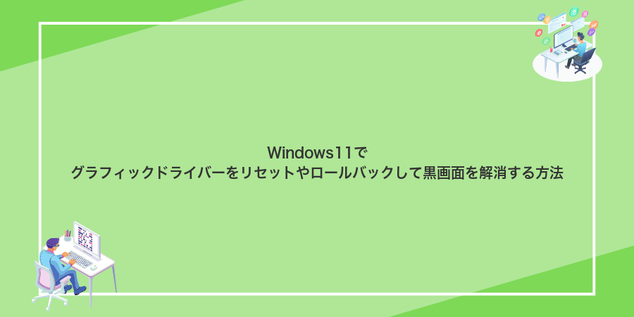 Windows11でグラフィックドライバーをリセットやロールバックして黒画面を解消する方法