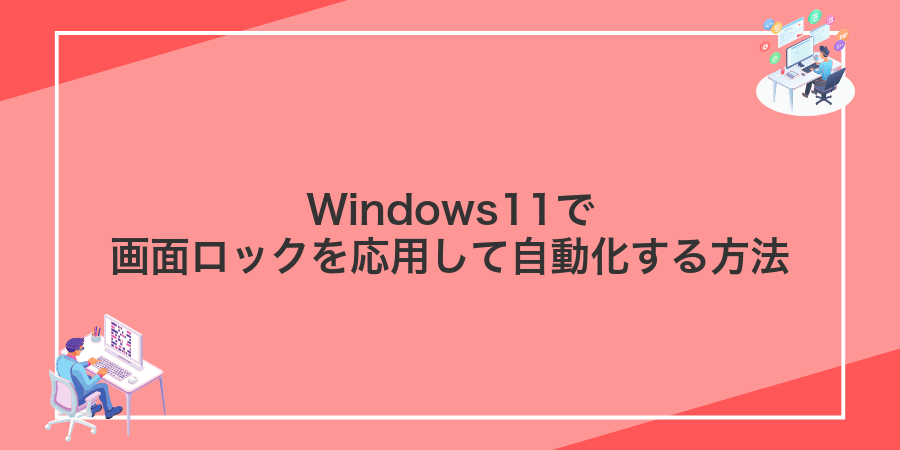Windows11で画面ロックを応用して自動化する方法