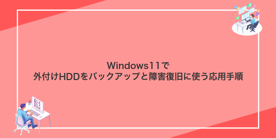 Windows11で外付けHDDをバックアップと障害復旧に使う応用手順