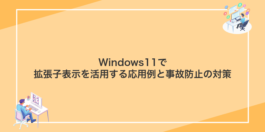 Windows11で拡張子表示を活用する応用例と事故防止の対策