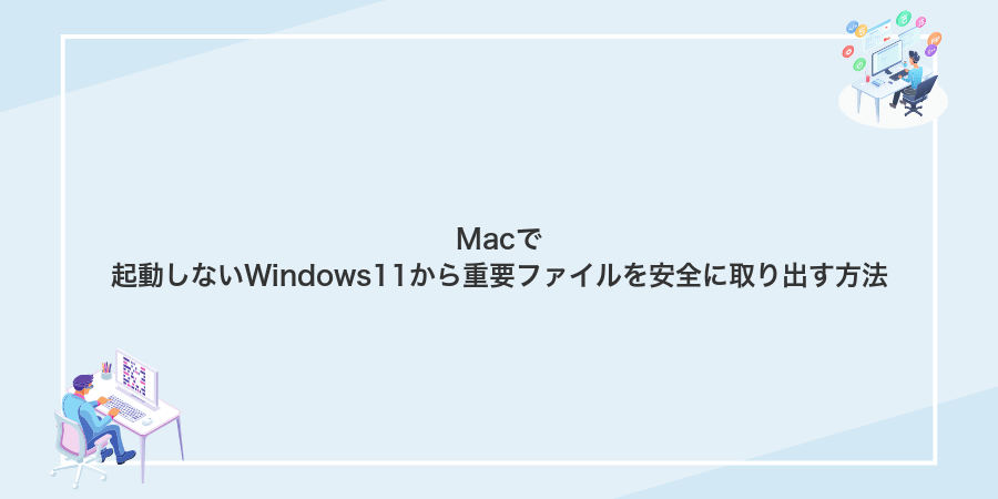 Macで起動しないWindows11から重要ファイルを安全に取り出す方法