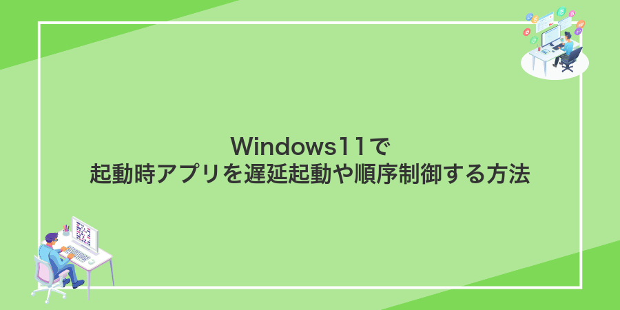 Windows11で起動時アプリを遅延起動や順序制御する方法