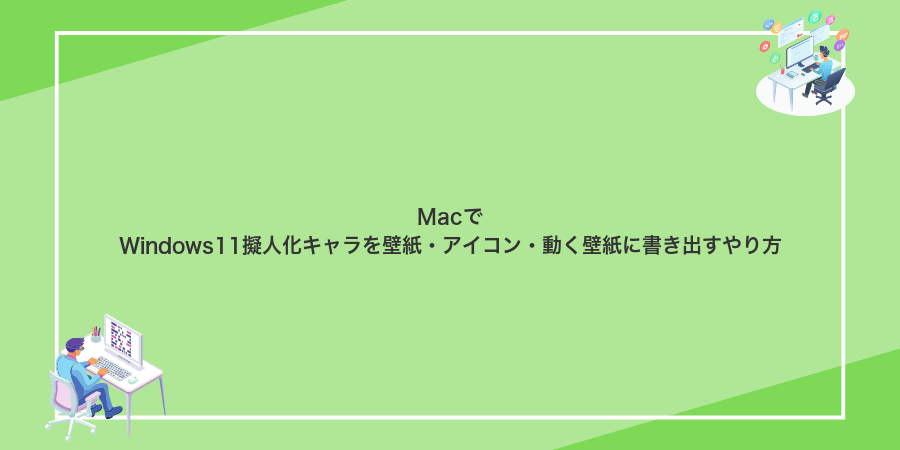 MacでWindows11擬人化キャラを壁紙・アイコン・動く壁紙に書き出すやり方
