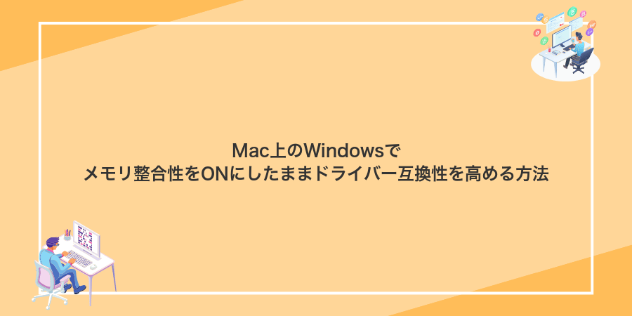 Mac上のWindowsでメモリ整合性をONにしたままドライバー互換性を高める方法