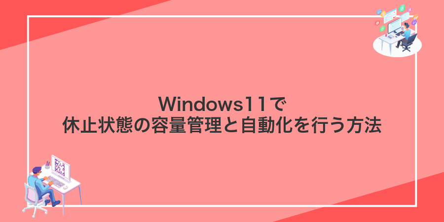 Windows11で休止状態の容量管理と自動化を行う方法