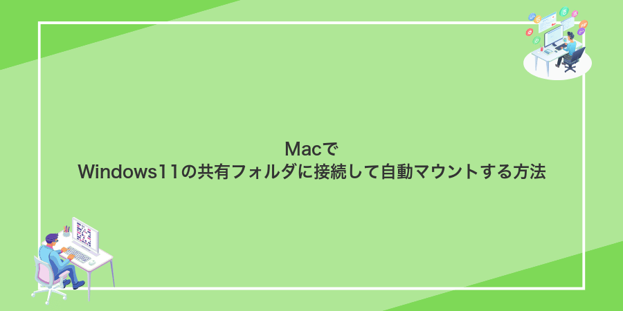 MacでWindows11の共有フォルダに接続して自動マウントする方法