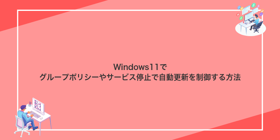 Windows11でグループポリシーやサービス停止で自動更新を制御する方法